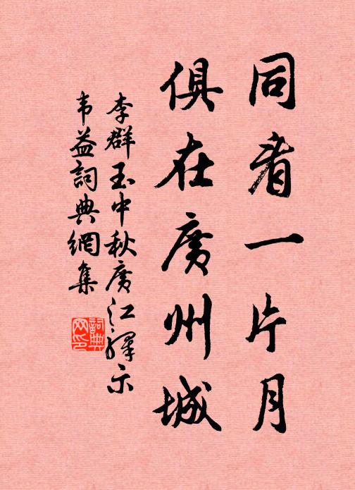 扣船過曲浦,飛帆越回流 詩詞名句