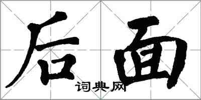 翁闓運後面楷書怎么寫