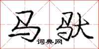 龐中華馬馱行書怎么寫