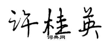 曾慶福許桂英行書個性簽名怎么寫