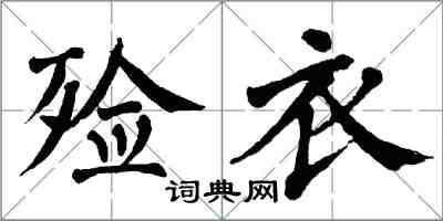 翁闓運殮衣楷書怎么寫