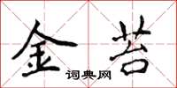 侯登峰金苔楷書怎么寫