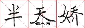 駱恆光半天嬌楷書怎么寫