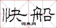 柯春海快船隸書怎么寫
