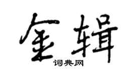 曾慶福金輯行書個性簽名怎么寫