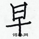 白克儉寫的硬筆楷書早