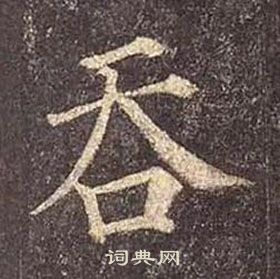 顏真卿多寶塔碑中吞的寫法