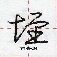 龐中華寫的硬筆行書垤