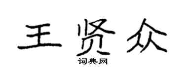 袁強王賢眾楷書個性簽名怎么寫