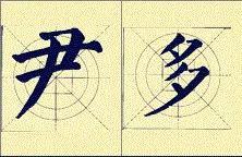 顏體書法結構16種