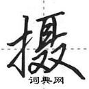 田英章寫的硬筆行書攝