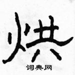 駱恆光寫的硬筆隸書烘