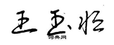 曾慶福王玉恆草書個性簽名怎么寫