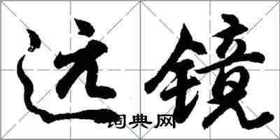 胡問遂遠鏡行書怎么寫