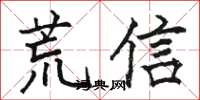 駱恆光荒信楷書怎么寫