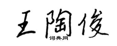 王正良王陶俊行書個性簽名怎么寫
