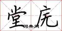 荊霄鵬堂廡楷書怎么寫