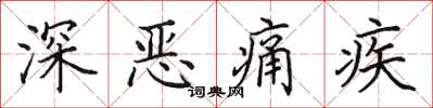 田英章深惡痛疾楷書怎么寫