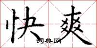 丁謙快爽楷書怎么寫