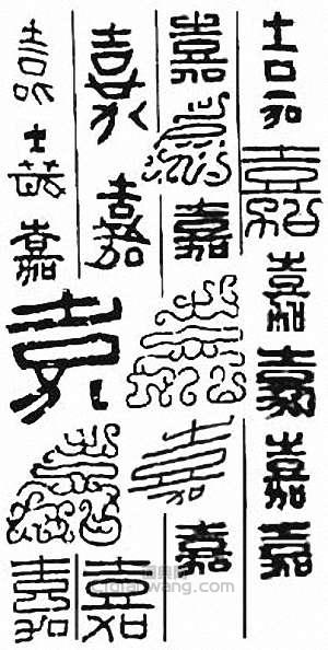 “嘉”篆刻印章