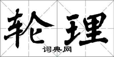 翁闓運輪理楷書怎么寫