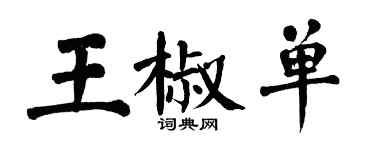 翁闓運王椒單楷書個性簽名怎么寫