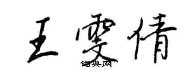 王正良王雯倩行書個性簽名怎么寫