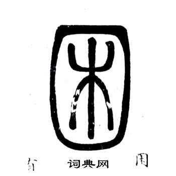 弟子職中鄧石如的寫法