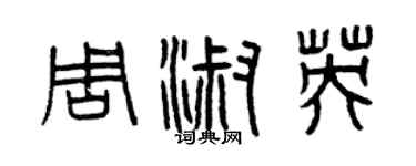 曾慶福周淑英篆書個性簽名怎么寫