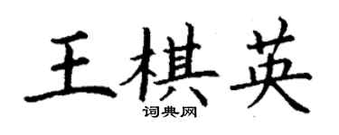 丁謙王棋英楷書個性簽名怎么寫