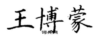 丁謙王博蒙楷書個性簽名怎么寫