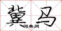 龐中華冀馬行書怎么寫