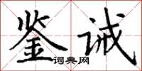 丁謙鑒誡楷書怎么寫