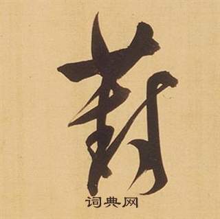 禮器碑隸書書法作品欣賞_禮器碑隸書字帖(第4頁)_書法字典