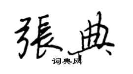 王正良張典行書個性簽名怎么寫
