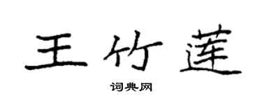 袁強王竹蓮楷書個性簽名怎么寫