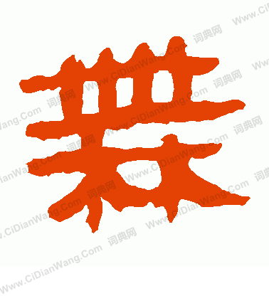 馬王堆帛書寫的無