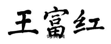 翁闓運王富紅楷書個性簽名怎么寫