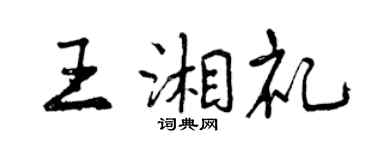 曾慶福王湘禮行書個性簽名怎么寫