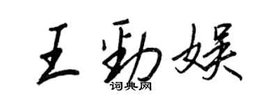 王正良王勁娛行書個性簽名怎么寫