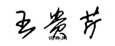 朱錫榮王貴芹草書個性簽名怎么寫