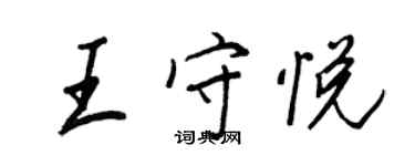 王正良王守悅行書個性簽名怎么寫