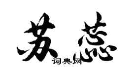 胡問遂蘇蕊行書個性簽名怎么寫