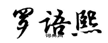 胡問遂羅語熙行書個性簽名怎么寫