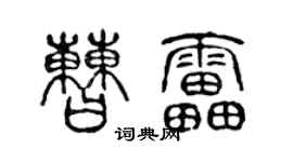 陳聲遠曹雷篆書個性簽名怎么寫