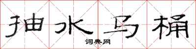 范連陞抽水馬桶隸書怎么寫