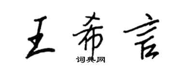 王正良王希言行書個性簽名怎么寫