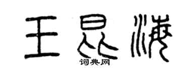 曾慶福王昆海篆書個性簽名怎么寫