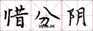 周炳元惜分陰楷書怎么寫