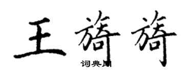 丁謙王旖旖楷書個性簽名怎么寫